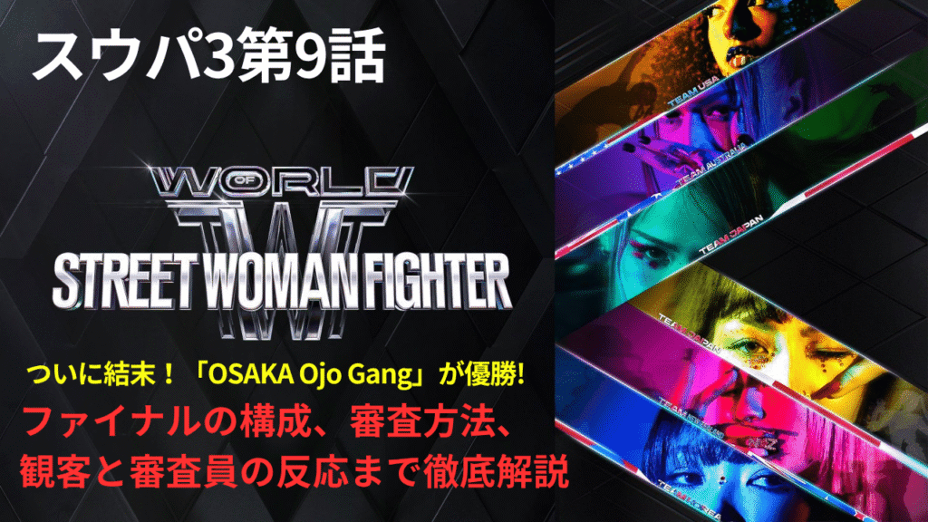 【スウパ3｜第9話まとめ】ついに！OSAKA Ojo Gangが頂点に！