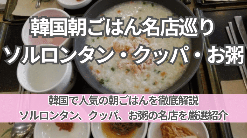 韓国朝ごはん名店巡り｜ソルロンタン・クッパ・お粥の名店ガイド