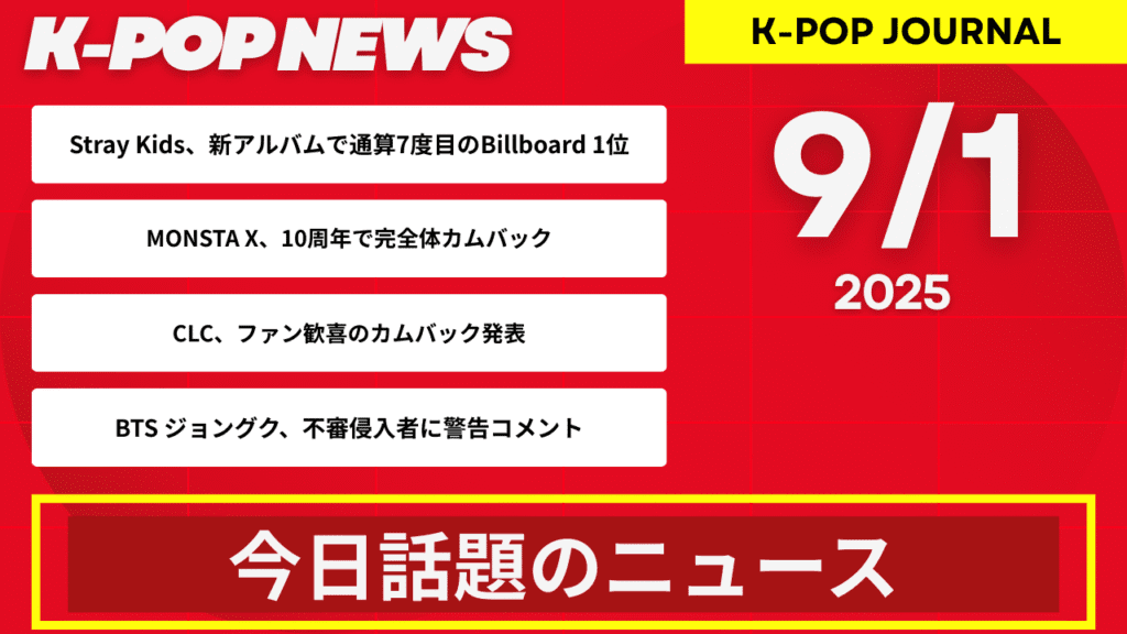 2025年9月1日 ｜K-POP最新ニュースまとめ
