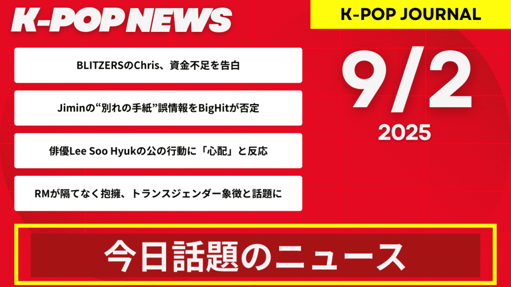 2025年9月2日｜K-POP最新ニュースまとめ