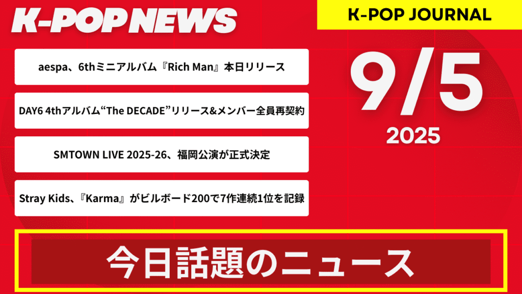 2025年9月5日｜K-POP最新ニュースまとめ