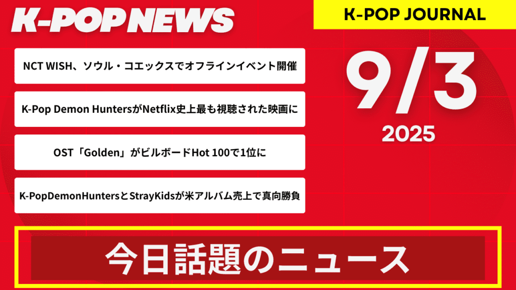 2025年9月3日｜K-POP最新ニュースまとめ