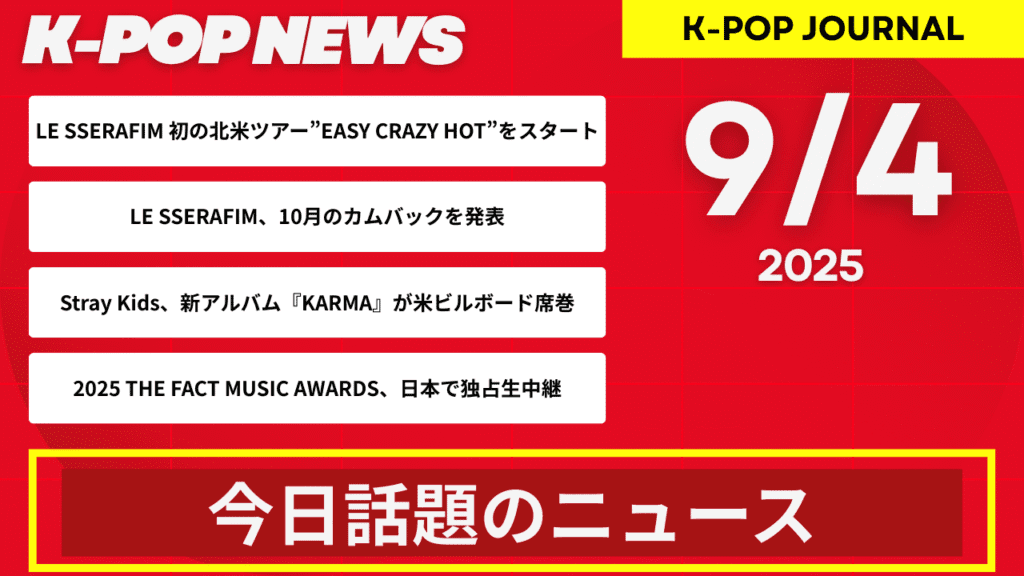 2025年9月4日｜K-POP最新ニュースまとめ
