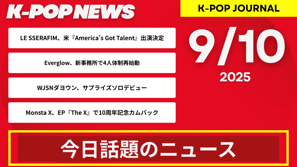 2025年9月10日｜K-POP最新ニュースまとめ