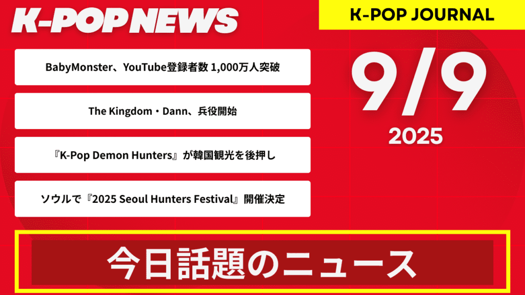 2025年9月9日｜K-POP最新ニュースまとめ