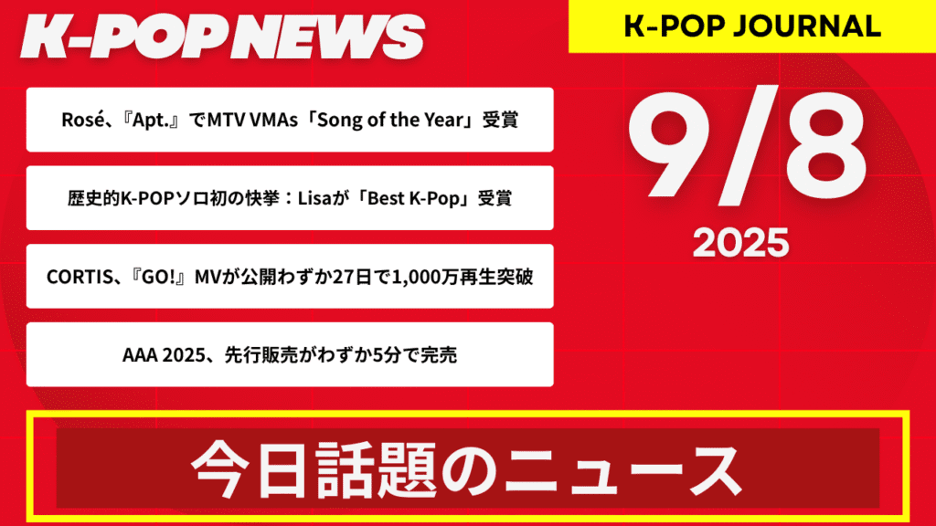 2025年9月8日｜K-POP最新ニュースまとめ