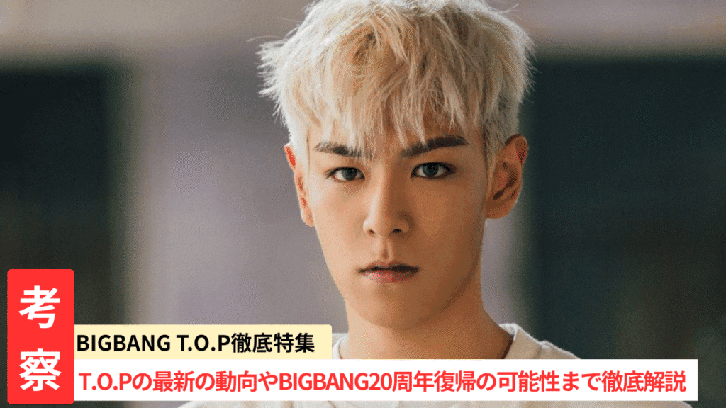 BIGBANG T.O.P 2026復帰解禁か｜5人完全体へ18年目の逆転劇を徹底考察