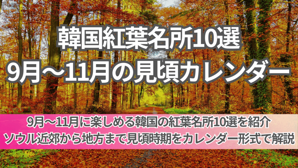 9月〜11月の韓国紅葉名所10選｜見頃カレンダー付き