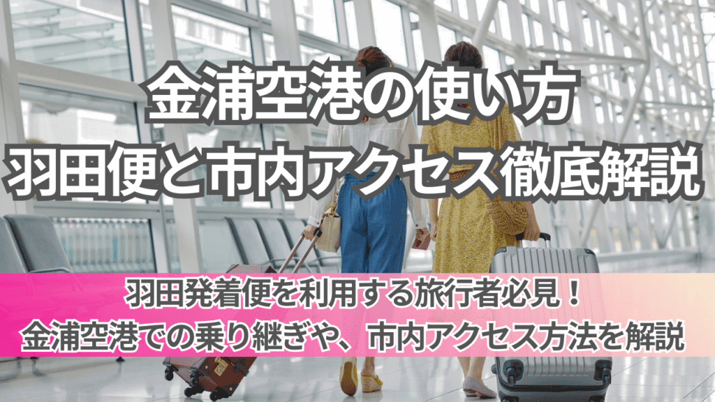 金浦空港の使い方｜羽田便との乗り継ぎ・市内アクセス徹底解説