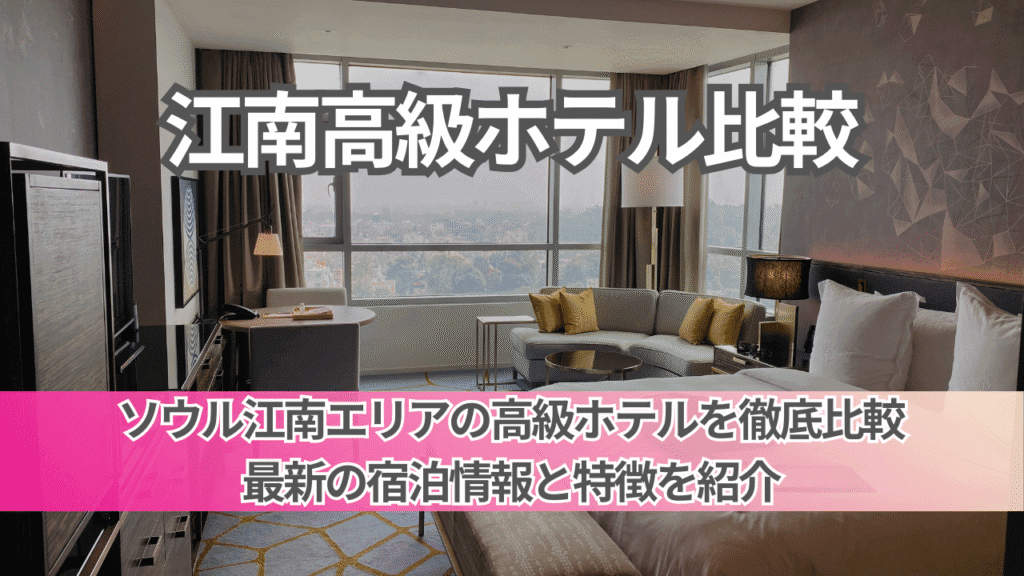 江南の高級ホテル比較｜アンダーズ・パークハイアットほか