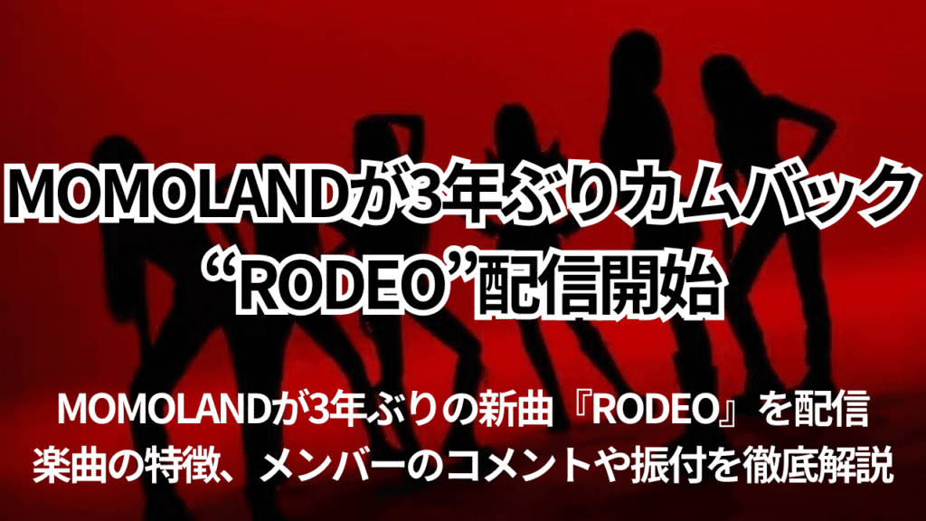 MOMOLANDが3年ぶりにカムバック！新曲『RODEO』のすべて──配信日・楽曲解説・MV見どころ・メンバーのコメントまで徹底ガイド