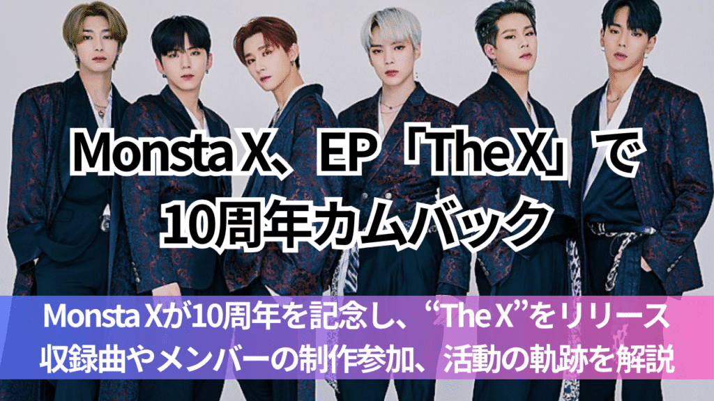 Monsta X、EP『The X』で10周年記念カムバック