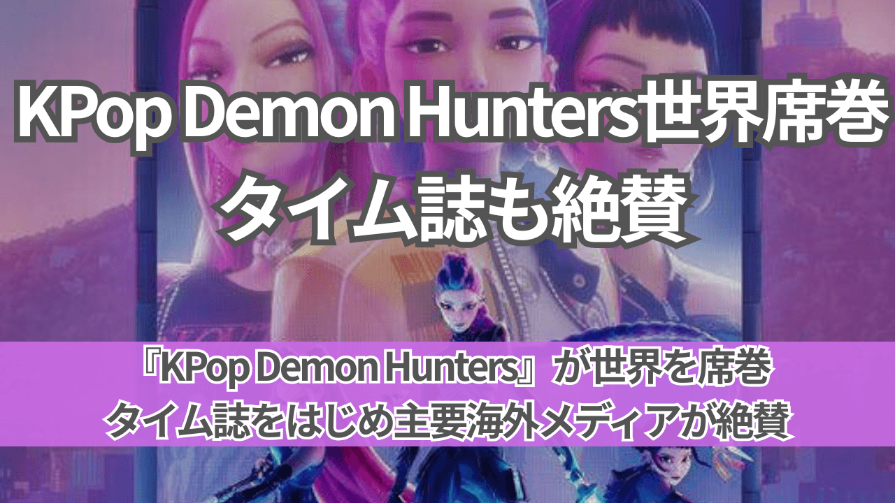 KPop Demon Hunters世界的成功｜タイム誌も絶賛の理由を徹底解説