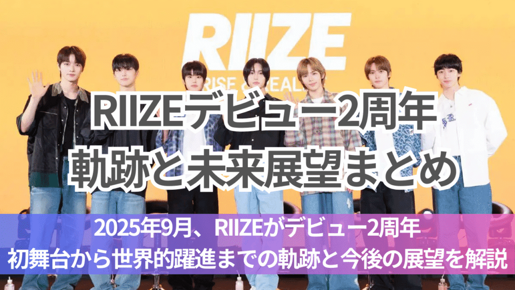 RIIZEデビュー2周年｜成長の軌跡とこれからの未来