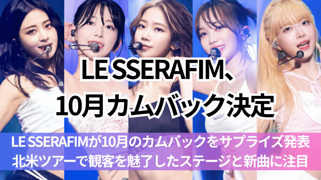 LE SSERAFIM、10月カムバック解禁→北米ツアー完全制覇の衝撃