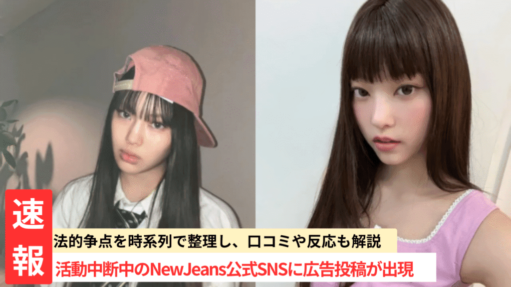 NewJeans契約問題2026最新まとめ｜ADOR訴訟・SNS広告騒動の全経緯と現在の状況