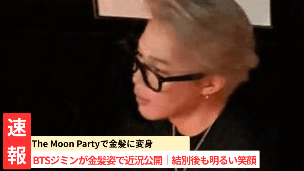 BTSジミン、金髪姿で登場｜結別後も輝く笑顔と明るい近況