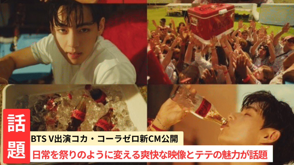 BTS V(テテ)出演｜コカ・コーラゼロ新CMで魅力爆発！日常を祭りに変える瞬間