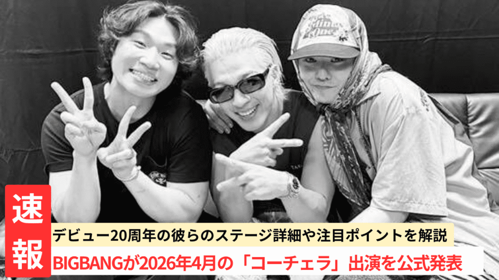 BIGBANG20年ぶり完全体復活→コーチェラ2026伝説帰還解禁