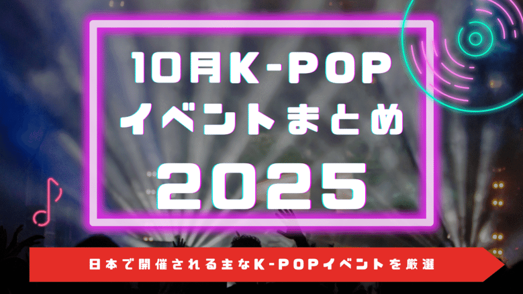2025年10月日本制覇｜K-POPイベント15公演まとめ 首位続出の衝撃月