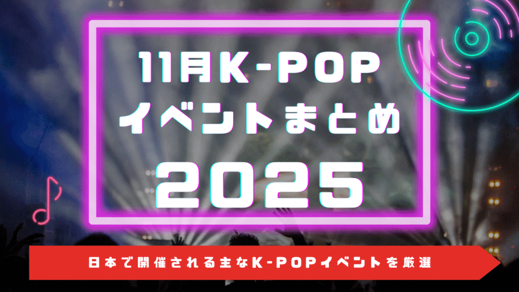 2025年11月｜日本のK-POP関連イベント総まとめ