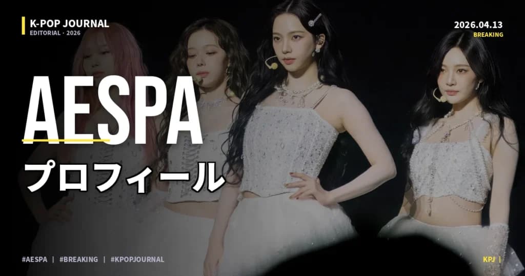 aespaとは？世界観・4人のメンバー・代表曲まとめ