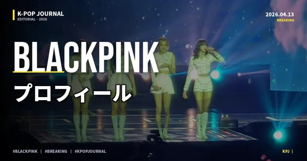 BLACKPINKとは？4人のメンバー・ソロ活動・代表曲
