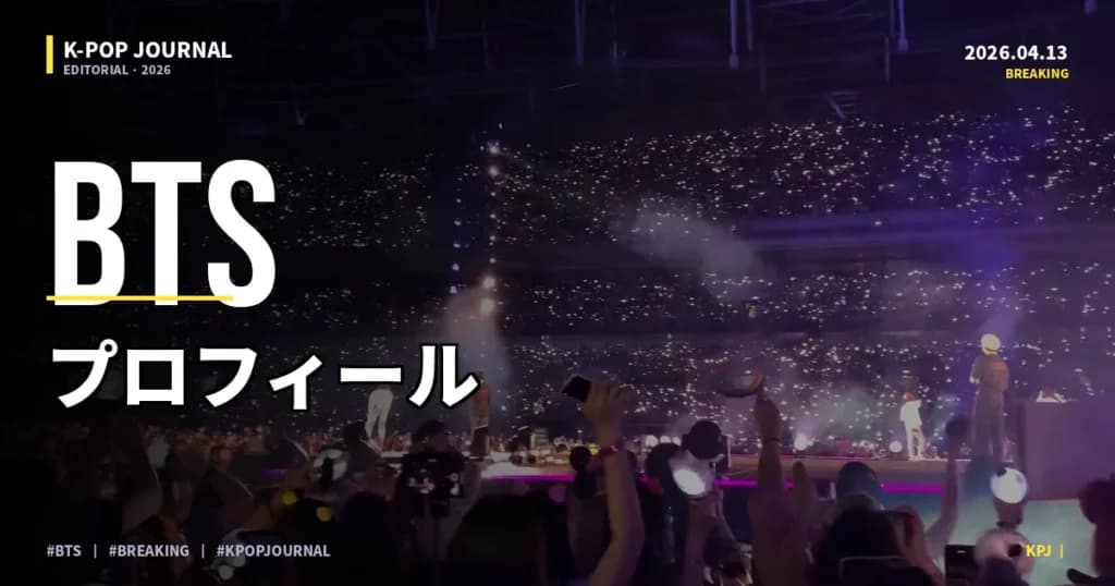 BTSとは？7人のプロフィールと現在の活動状況【2026年最新】