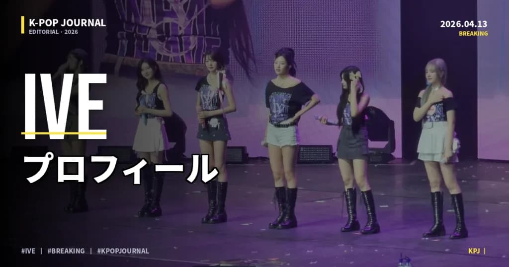 IVEとは？6人のメンバーと代表曲・人気の理由