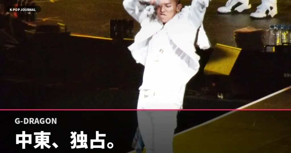 K-POP 4大事務所が誰も手を出せなかった中東市場、G-Dragonが単独で切り拓く