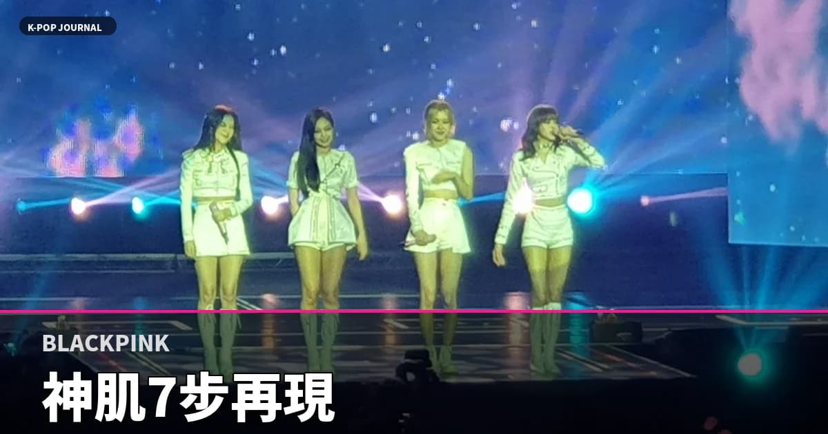 完全公開 IVE・BLACKPINK・aespa"神肌"全手順――2026年春 クラウドグロウ肌 7ステップ再現法