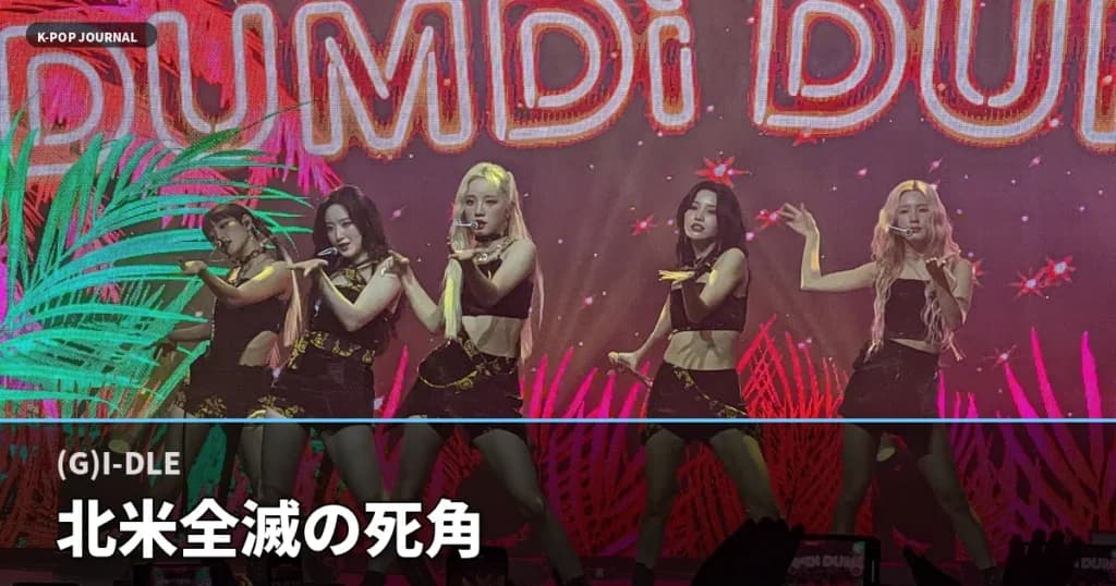 アジア完売→北米だけ全10公演消滅――(G)I-DLE「説明なし」中止が暴くK-POP興行3つの死角