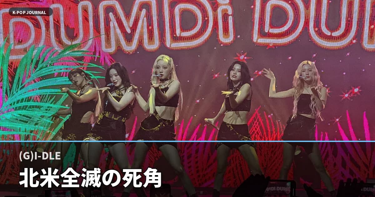 アジア完売→北米だけ全10公演消滅――(G)I-DLE 説明なし 中止が暴くK-POP興行3つの死角