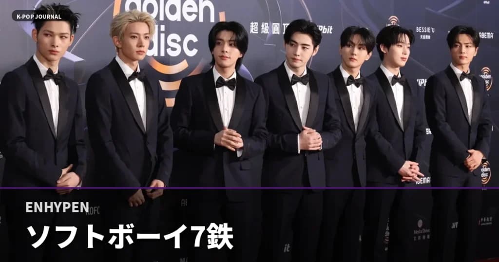TikTok1500万再生！ENHYPENが証明した2026年春ソフトボーイ7鉄則コーデ攻略