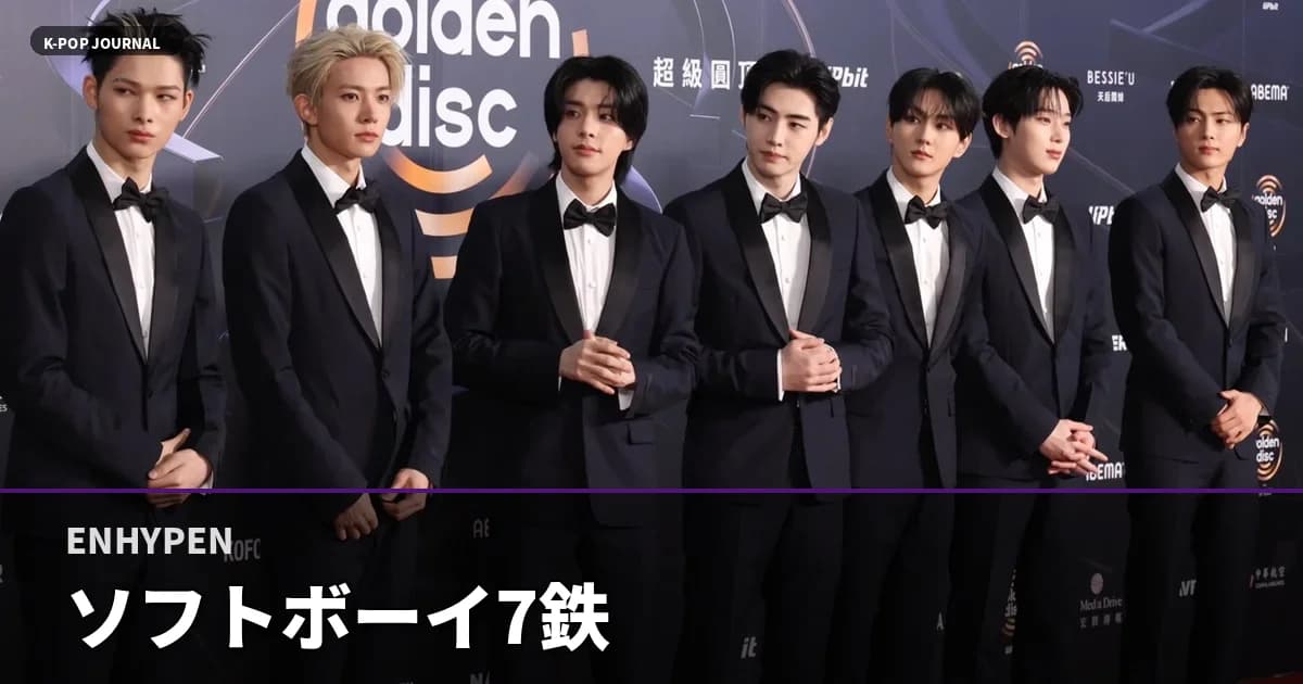 TikTok1500万再生！ENHYPENが証明した2026年春ソフトボーイ7鉄則コーデ攻略