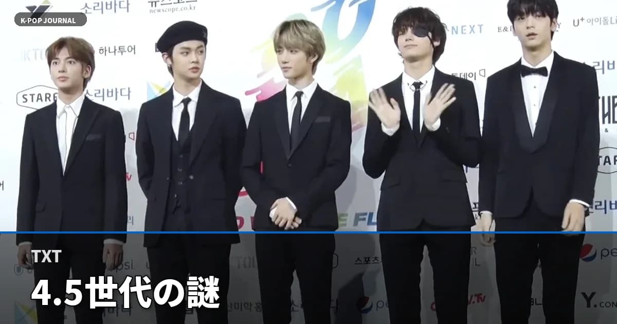 なぜTXTだけ世代不明？2019年デビューが生んだ"4.5世代"という矛盾
