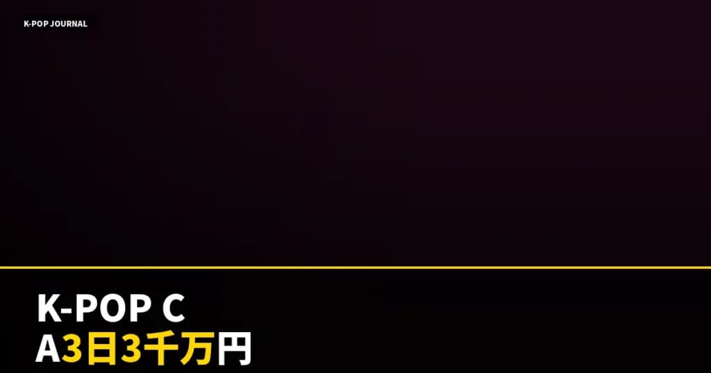 3日間3,000万円・TikTok2,200万再生——なぜK-POPカフェは広告費ゼロで業界を制圧できるのか