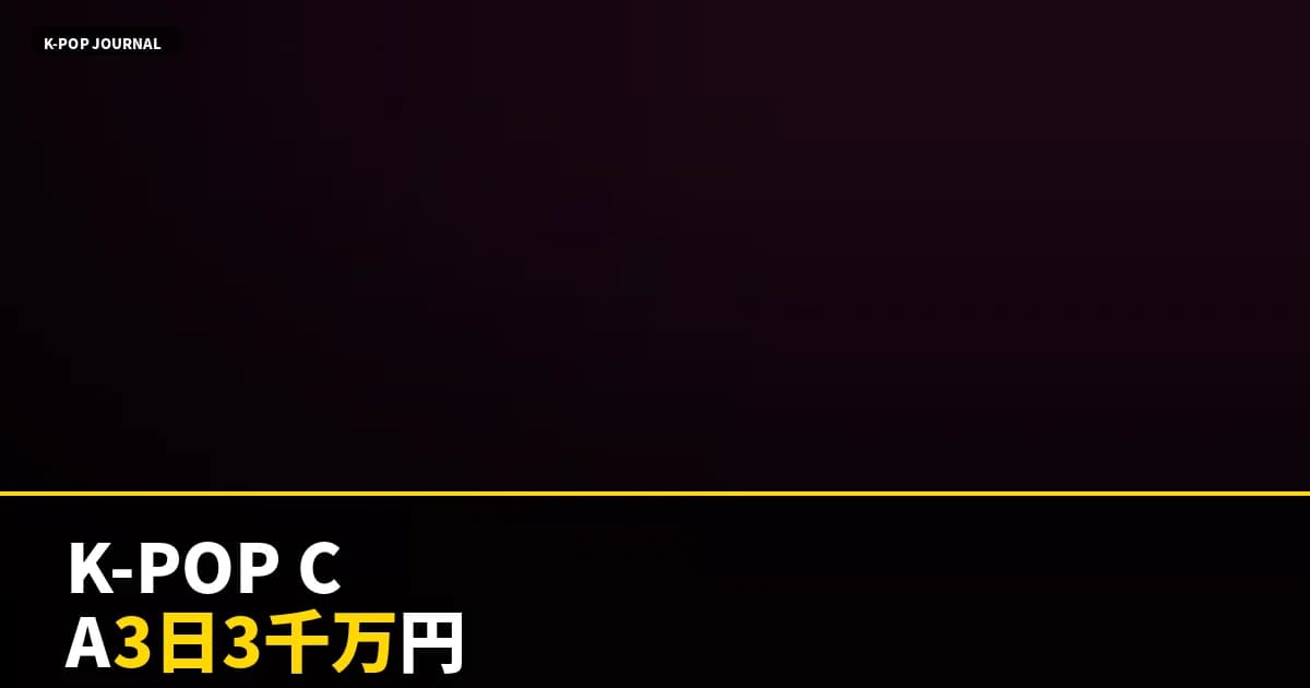 3日間3,000万円・TikTok2,200万再生——なぜK-POPカフェは広告費ゼロで業界を制圧できるのか
