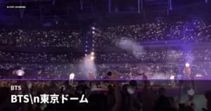 BTS東京ドーム初日！渋谷・原宿ポップアップ＆2026春トレンド全貌