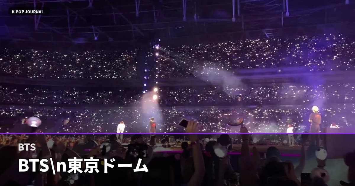 BTS東京ドーム公演初日 渋谷原宿ポップアップと2026春トレンド