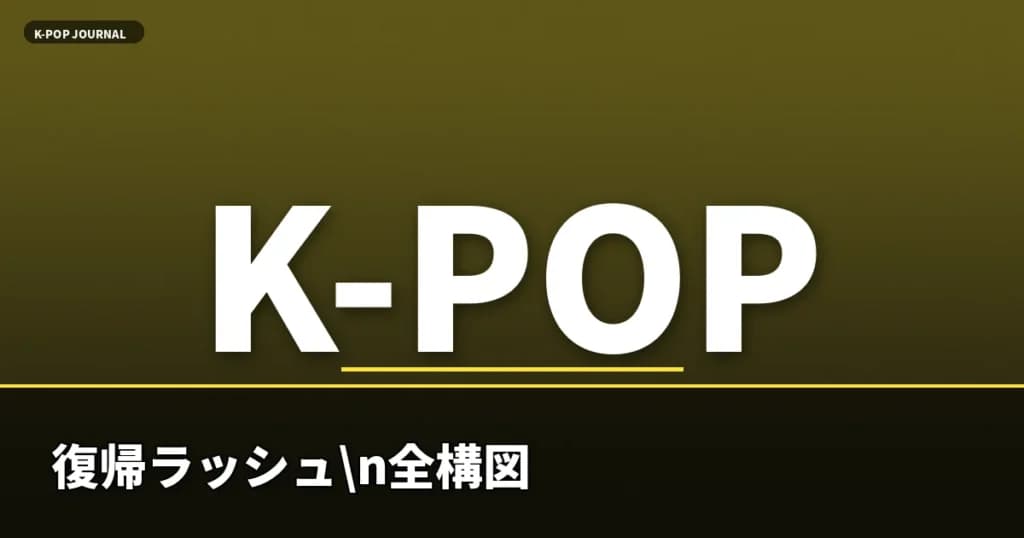なぜ2026年だけ？レジェンド4組同時復帰×ルーキー戦国時代の全貌