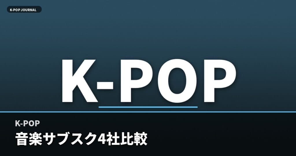 K-POPが聴ける音楽サブスク完全比較【2026年最新版】｜Spotify・Apple Music・LINE MUSIC