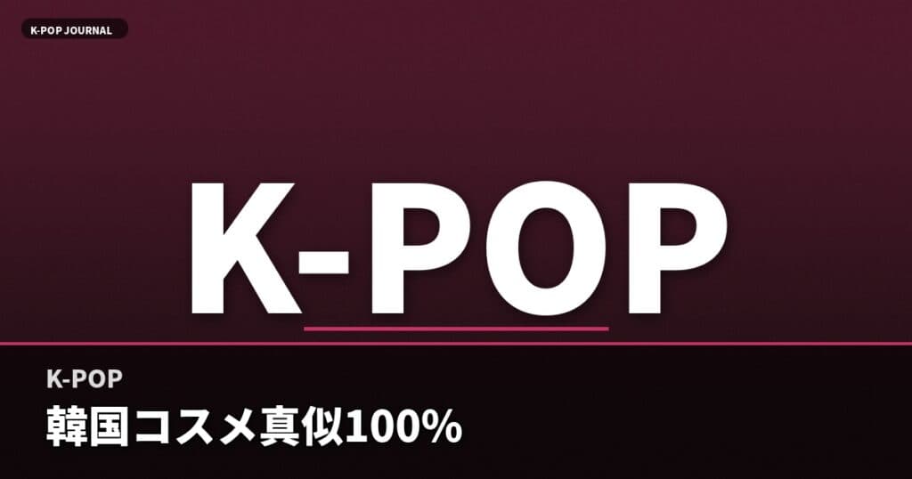 K-POPアイドル愛用 韓国コスメおすすめ完全ガイド【2026年最新】｜ガラス肌・クッションファンデ