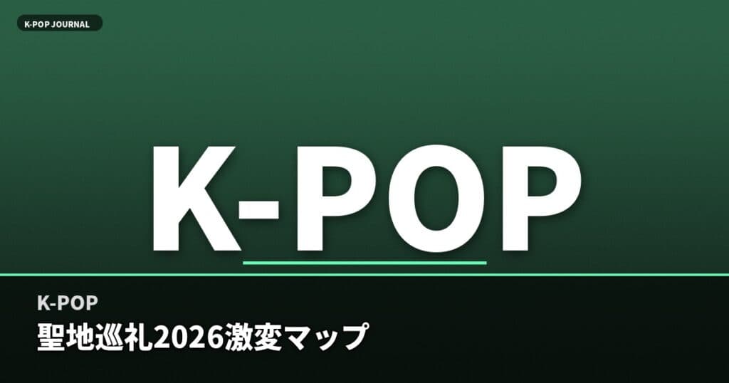 え、もう使えない？2026年版K-POP聖地巡礼・弘大と江南の激変マップ