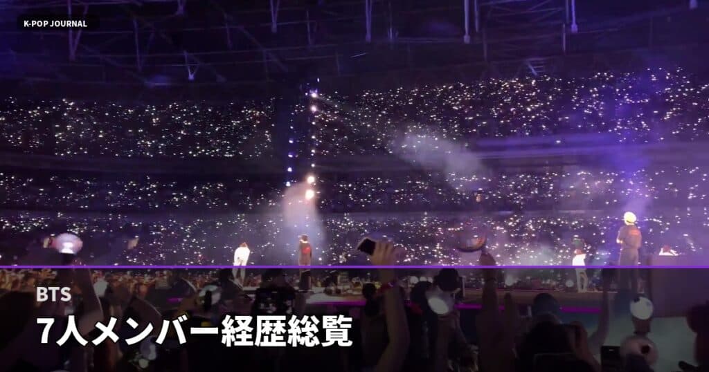 BTS 7人メンバー完全ガイド2026｜RM・Jinから最年少Jung Kookまで経歴・担当パート・最新活動