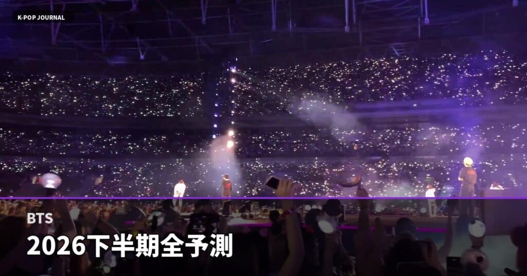 BTS 2026年下半期完全予測｜ワールドツアー・新アルバム・各ソロ活動の全展開を先読み