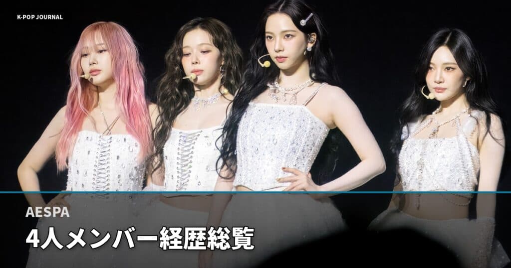 aespa 4人メンバー完全ガイド2026｜Karina・Giselle・Winter・NingNingの経歴・担当・ae自アバター