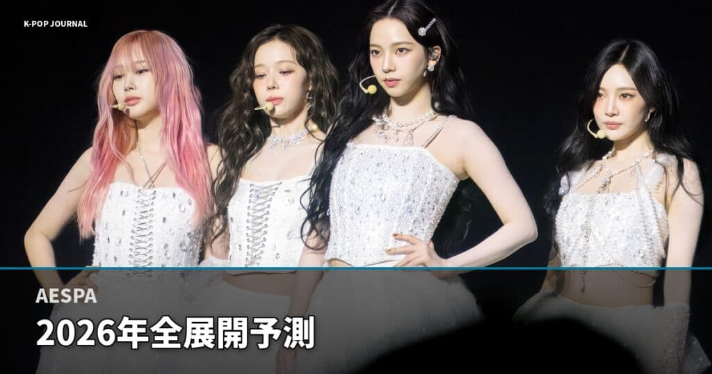 aespa 2026年完全予測｜ワールドツアー・新アルバム・æとの展開を先読み