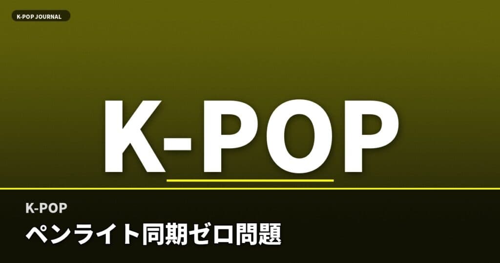 え、旧Ver.だと演出同期ゼロ？2026年K-POPペンライト10組の落とし穴