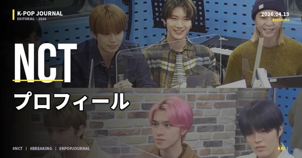 NCTとは？拡張型グループの構造と派生ユニット・代表曲